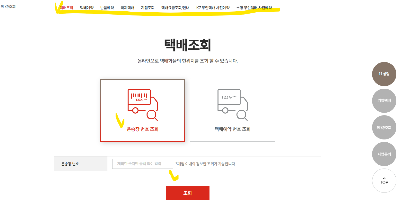 롯데택배 실시간 배송조회 (고객센터)_출처 홈페이지