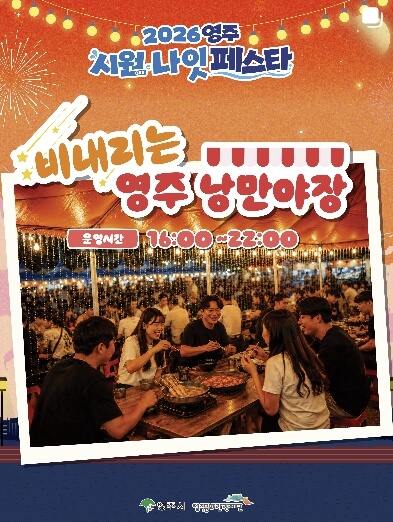 영주 시원나잇페스타