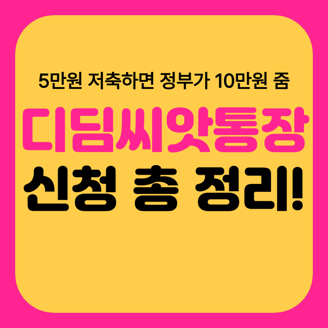 디딤씨앗통장