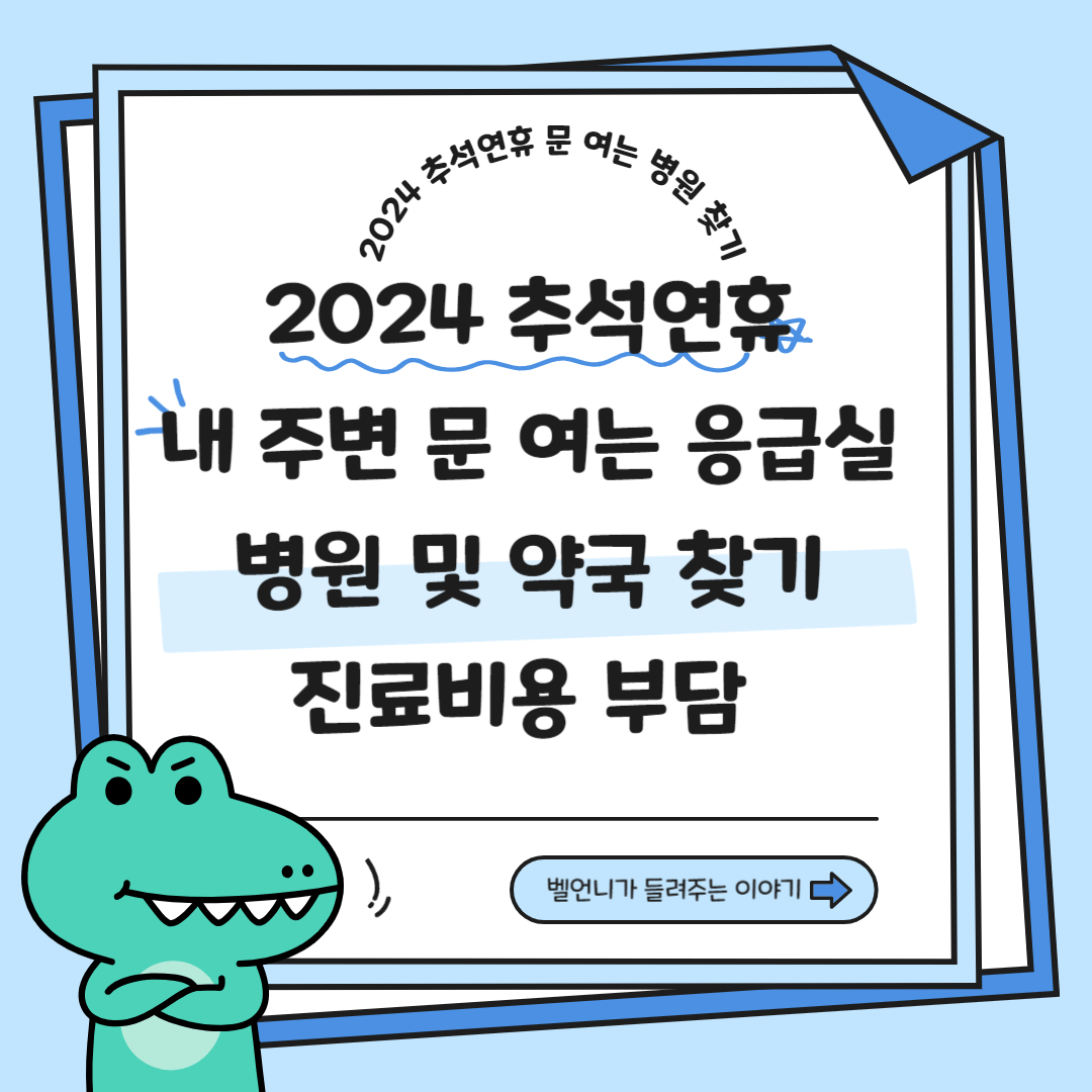2024 추석연휴 내 주변 문 여는 응급실 병원 및 약국 찾기 진료비용 부담
