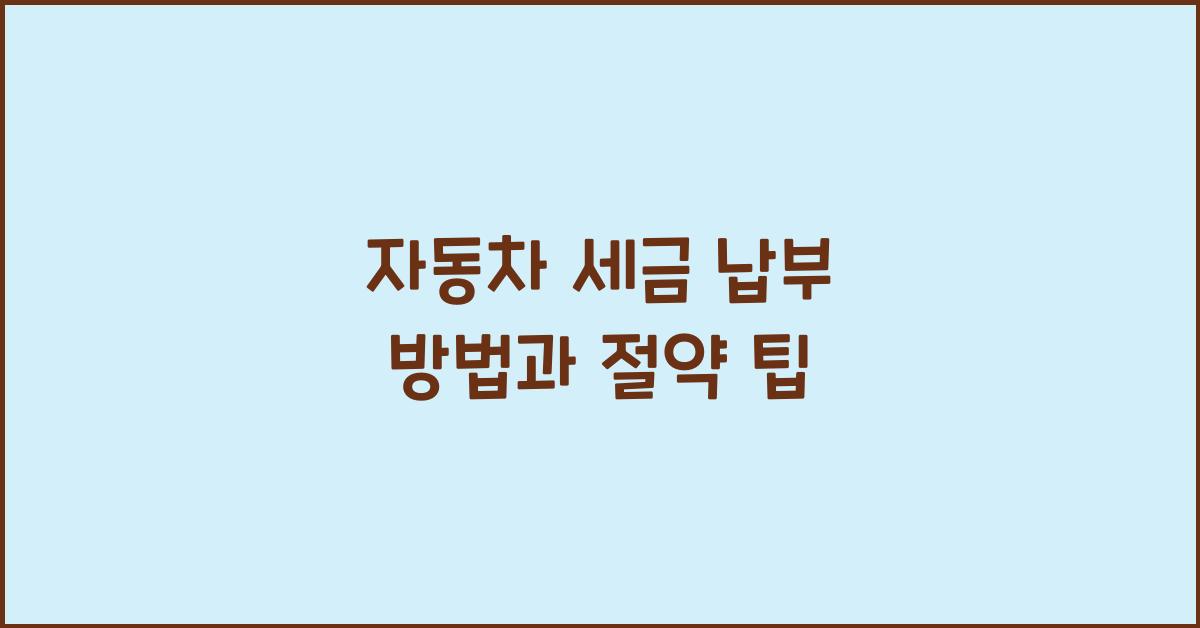 자동차 세금