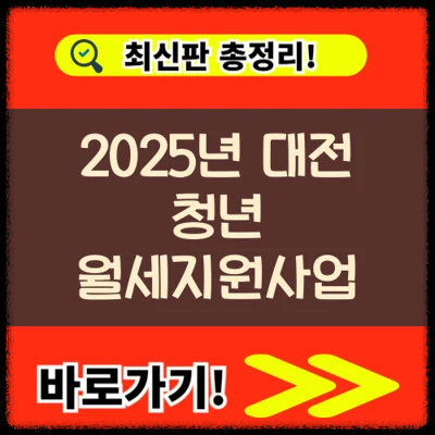2025년 대전 청년 월세지원사업 신청기간 대상 방법 알아보기