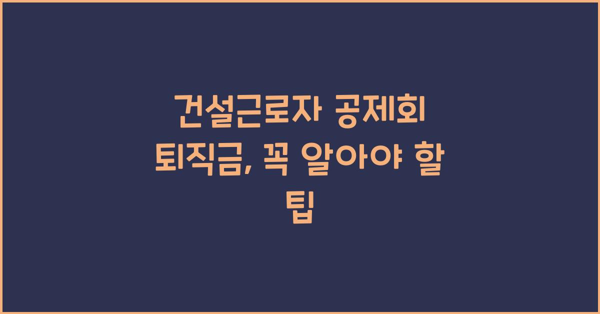 건설근로자 공제회 퇴직금