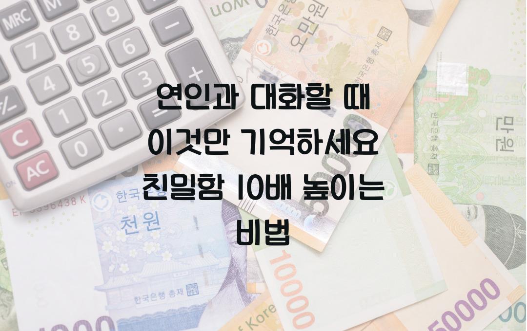 연인과 대화할 때 이것만 기억하세요! 10배 더 친밀해지는 방법