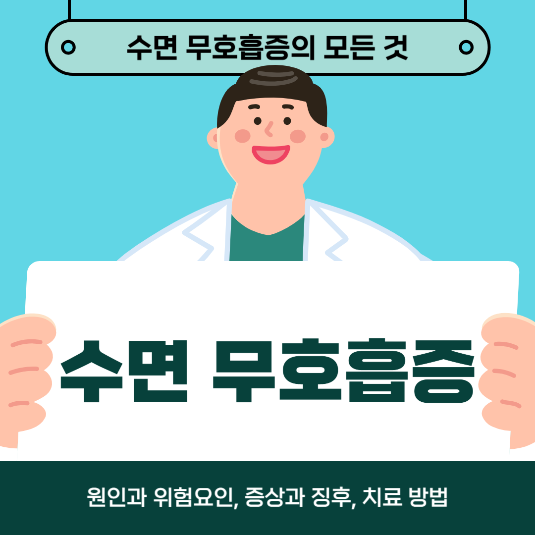 수면 무호흡증으로 고생하시나요? 지금 원인, 증상, 치료법에 대해 알아보세요!