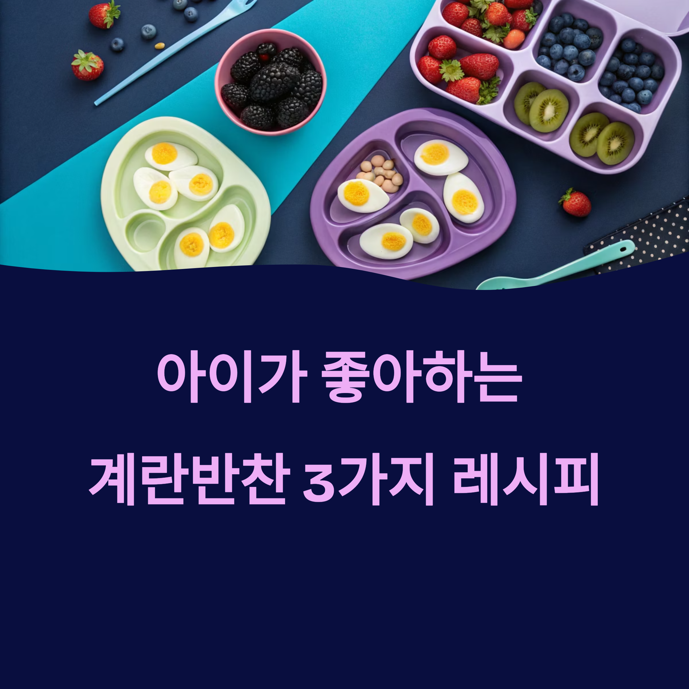 아이가 잘 먹는 계란반찬 3가지 – 간단하고 영양 가득한 레시피