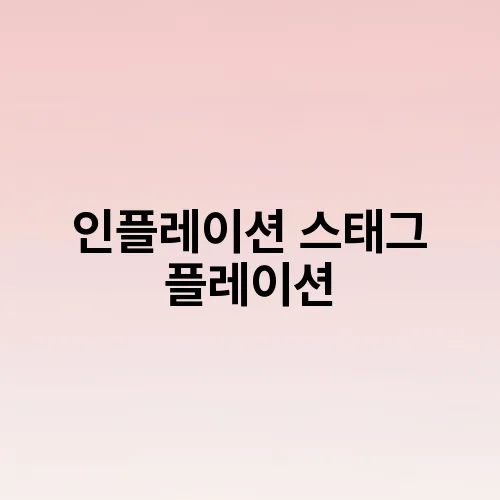 인플레이션 스태그 플레이션