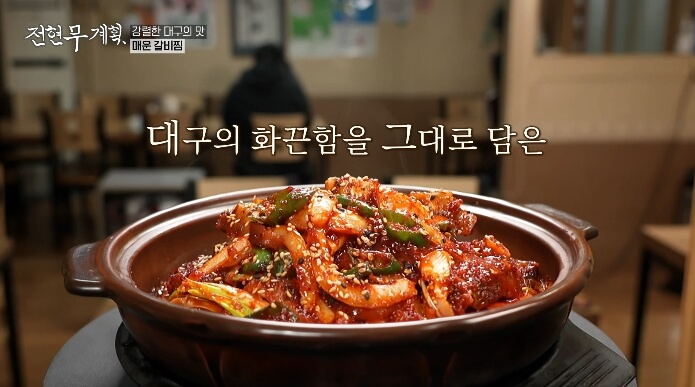 전현무계획-매운갈비찜