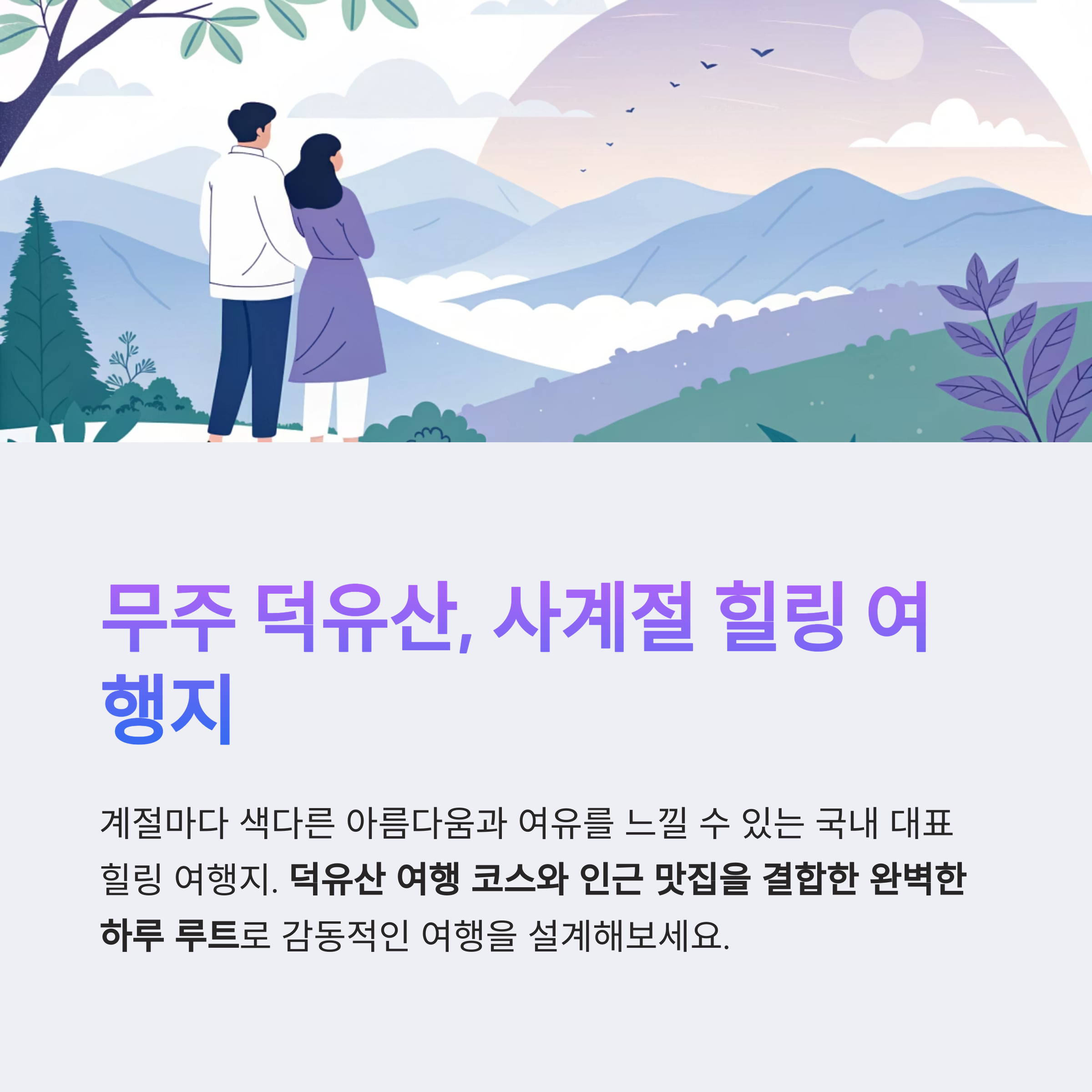 사계절 힐링 여행지