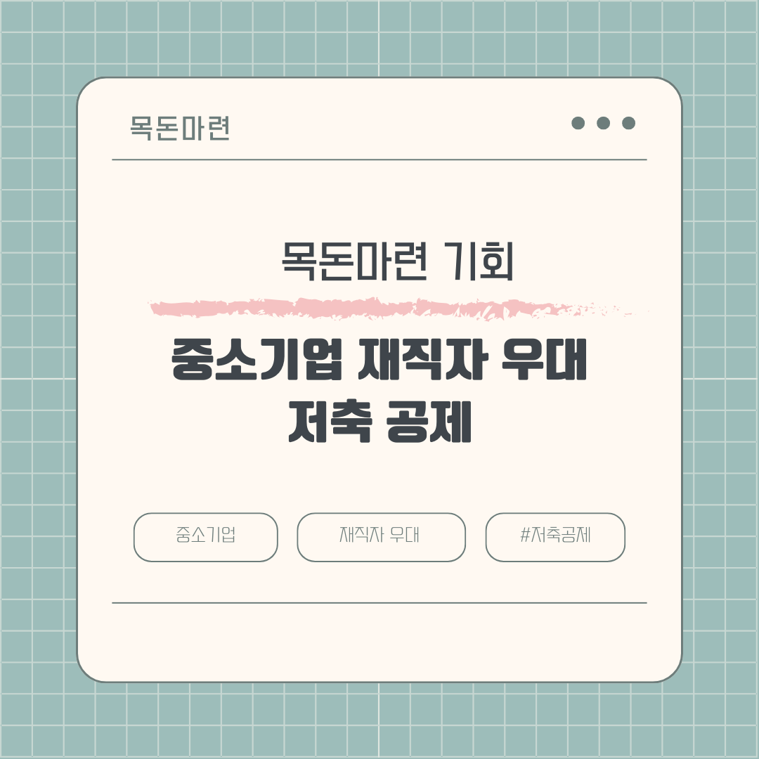 목돈 마련 기회 제공하는 ‘중소기업 재직자 우대 저축공제’