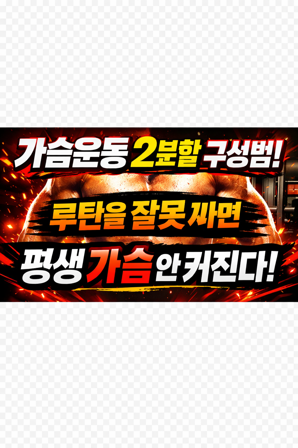 가슴운동 루틴 2분할 구성법