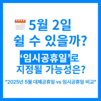 5월 2일이 임시공휴일 썸네일