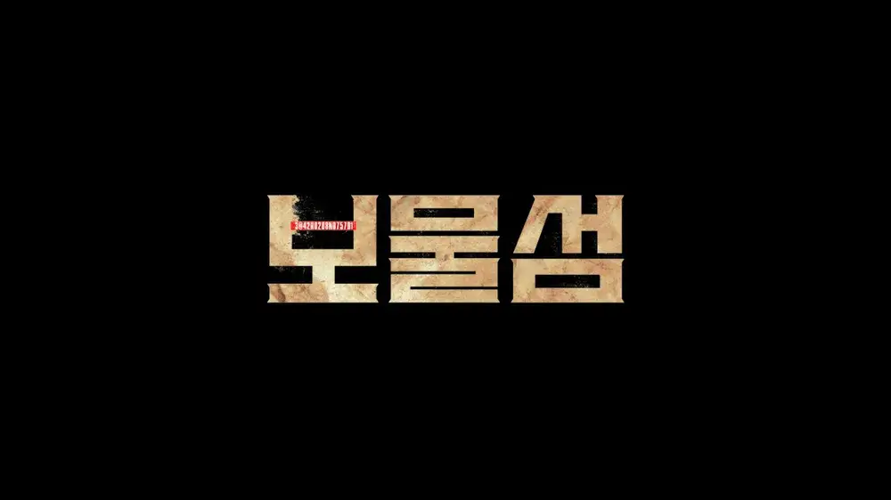 드라마 보물섬