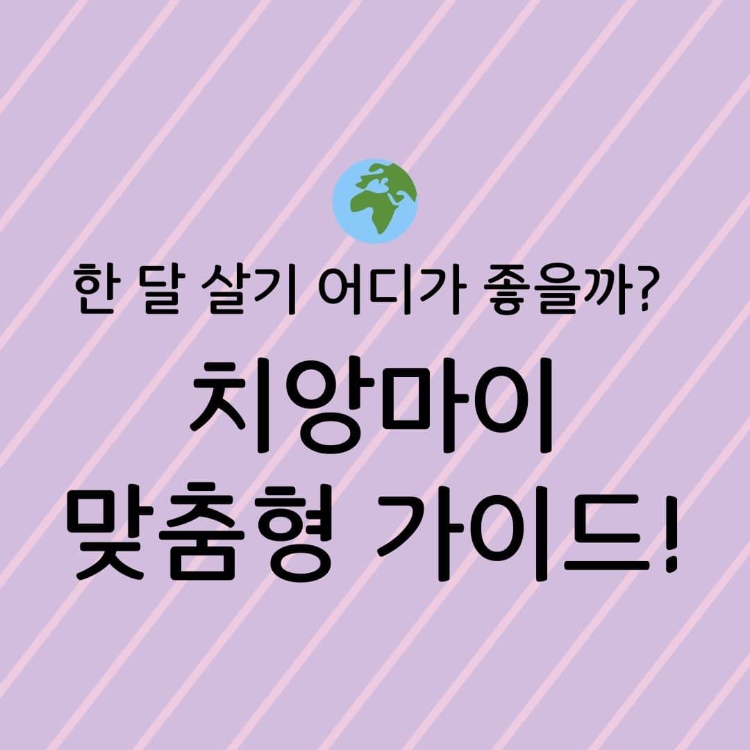 한 달 살기 어디가 좋을까? 치앙마이 맞춤형 가이드!