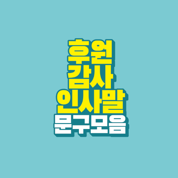 썸네일-후원-감사-인사말-문구-모음