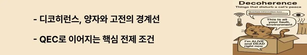 디코히런스: ‘디코히런스, 양자와 고전의 경계선’, ‘QEC로 이어지는 핵심 전제 조건’이라는 문구가 포함된 웹배너 이미지. 이 이미지는 디코히런스의 철학적·기술적 의미를 시각적으로 전달하며, 블로그의 디코히런스 주제와 관련된 내용을 설명함 (quantum-classical boundary, QEC).