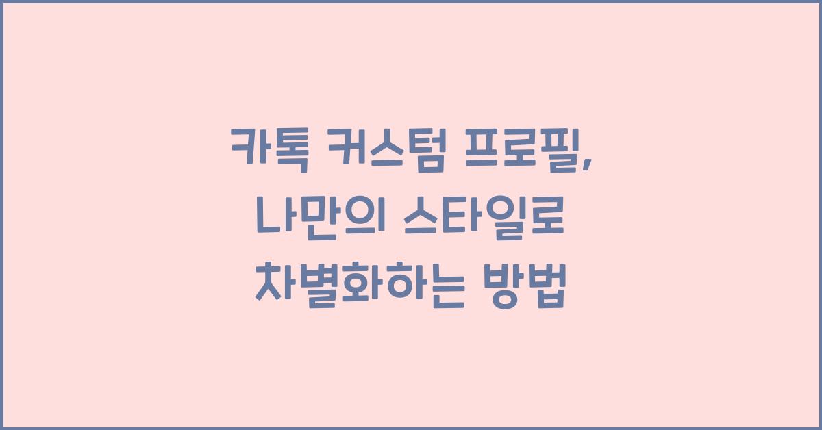 카톡 커스텀 프로필