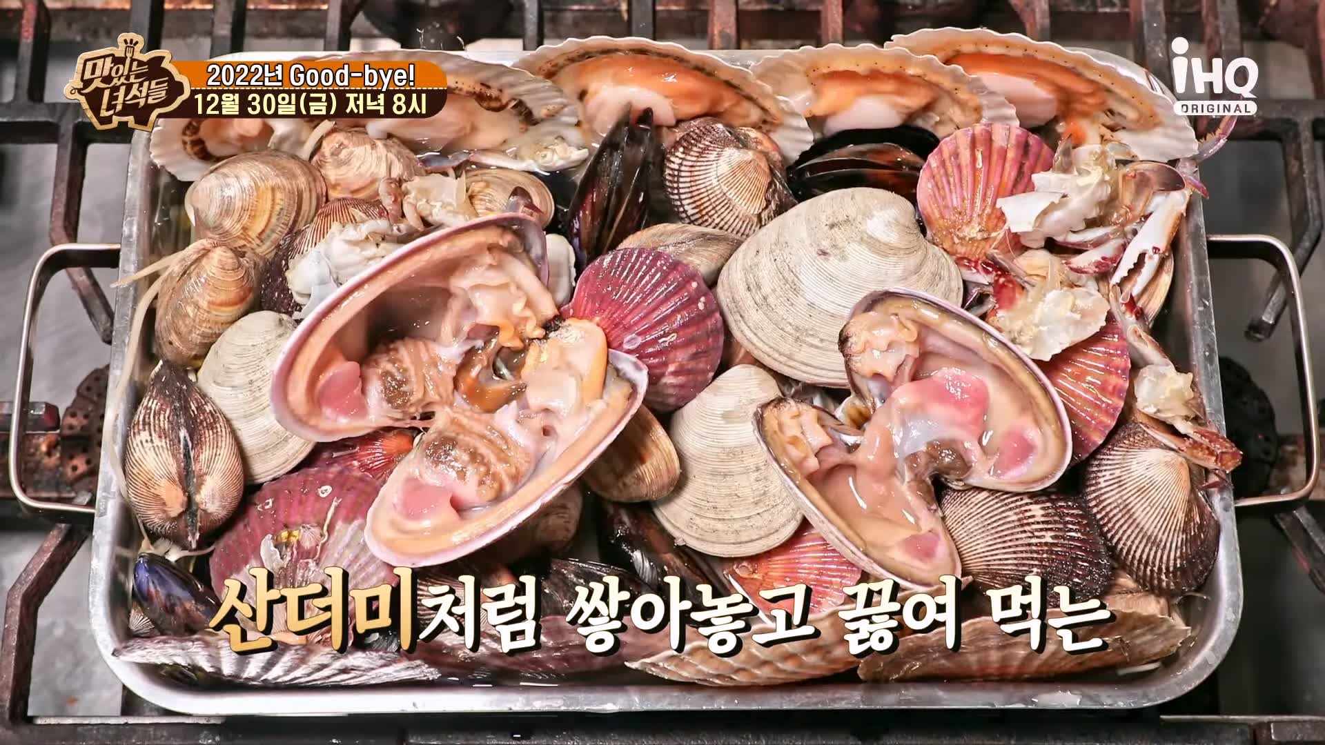 맛있는녀석들 제410회 조개전골 조개구이 동해 바다 강릉 맛집 추천 소개