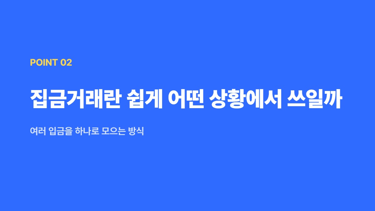 집금거래란 쉽게 어떤 상황에서 쓰일까 — 여러 입금을 하나로 모으는 방식
