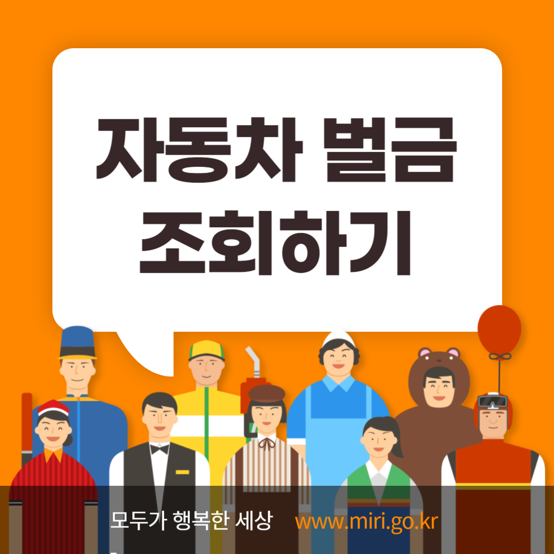 자동차 벌금 조회