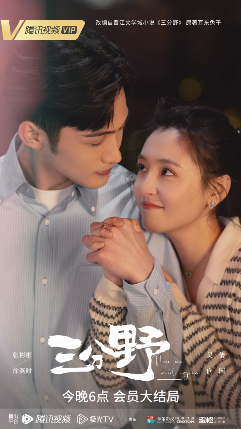 삼분야(三分野) Here We Meet Again