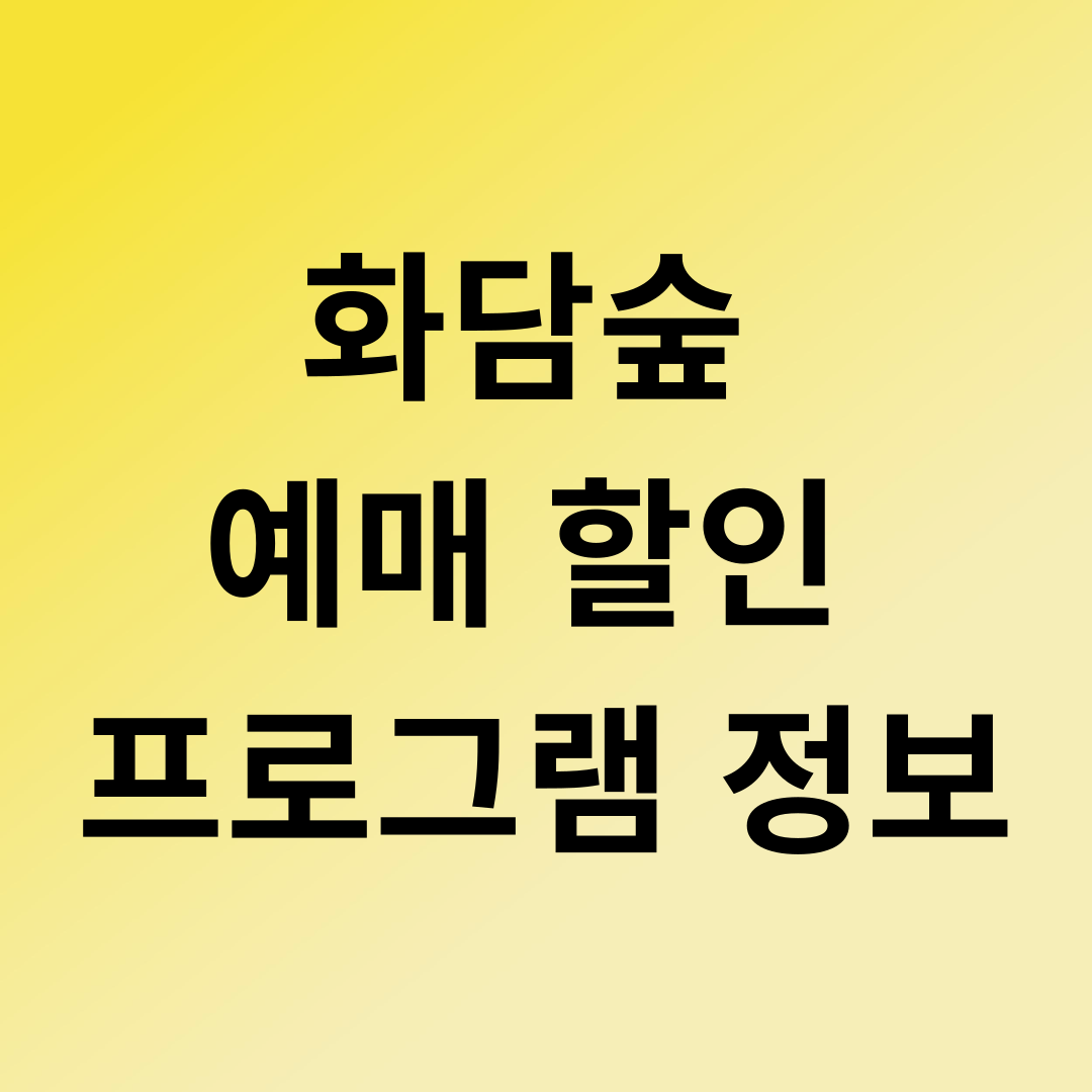 화담숲 예매, 할인, 프로그램 정보