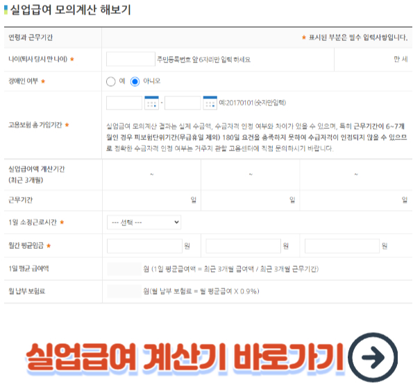 실업급여 모의계산기 바로가기