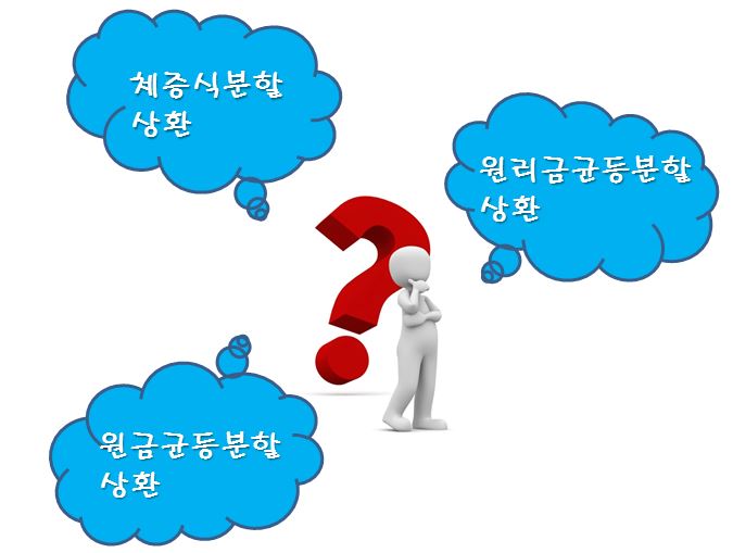 대출상환방식-고민