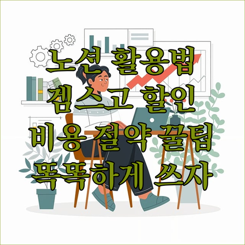 노션 똑똑하게 쓰는 법, 겜스고로 비