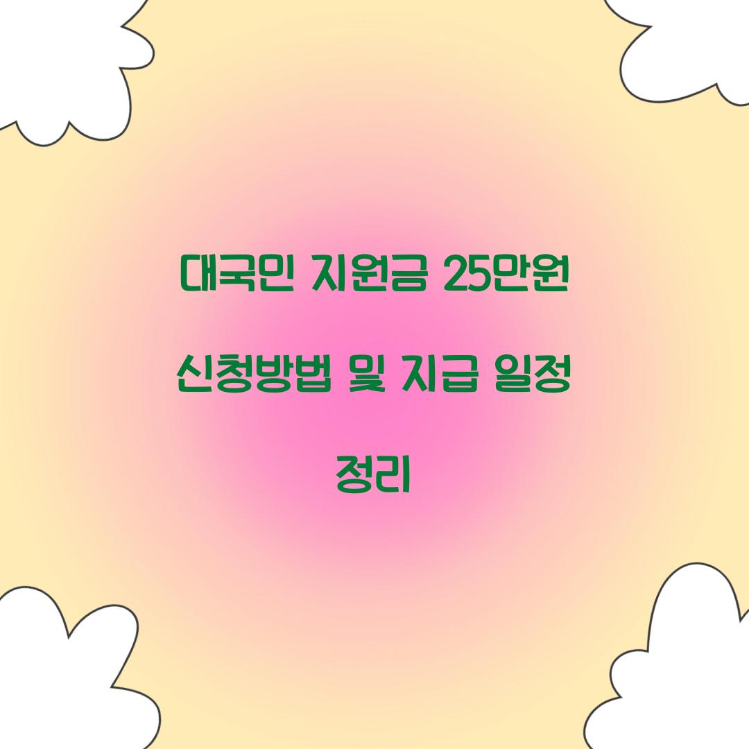 대국민 지원금 25만원 신청방법