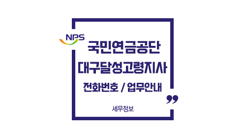 국민연금공단대구달성고령지사-이미지1