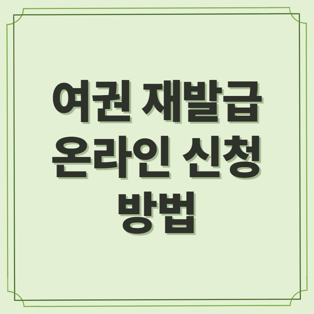 여권 재발급 온라인 신청 방법 ❘ 준비물·비용·소요기간 총정리