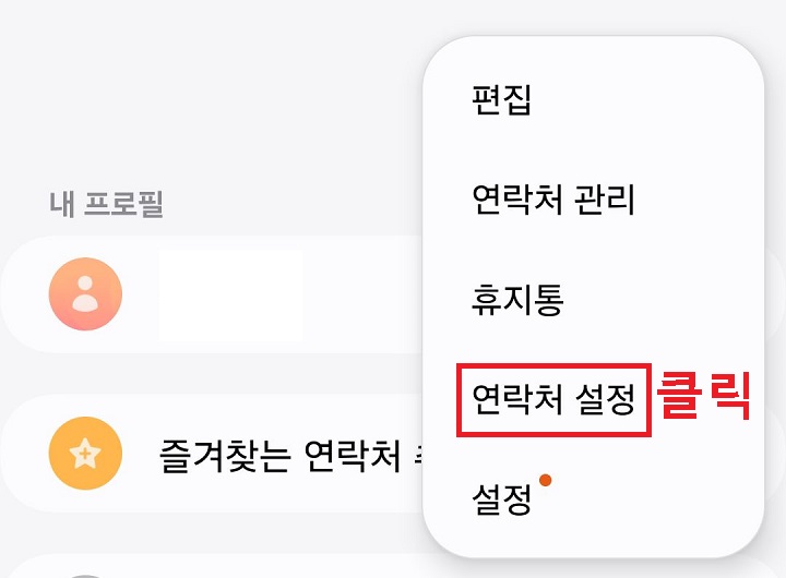 연락처 설정 클릭함
