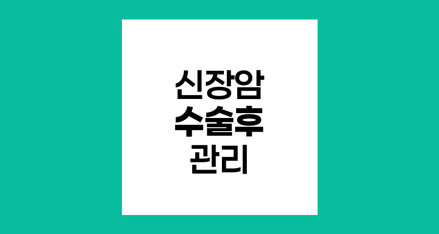 신장암 수술 후 일상생활 관리법