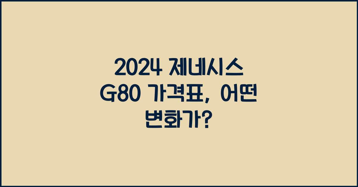 제네시스 g80 가격표