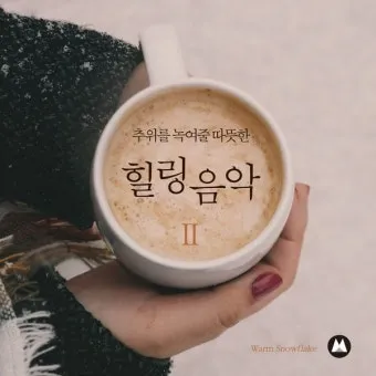 차 한잔하실래요 완벽 힐링 음악_23