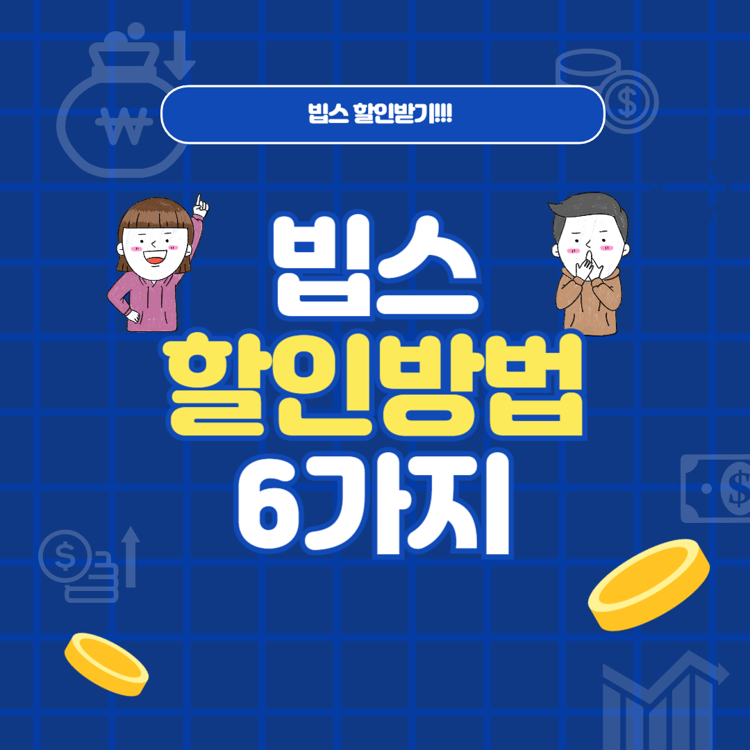 빕스 할인