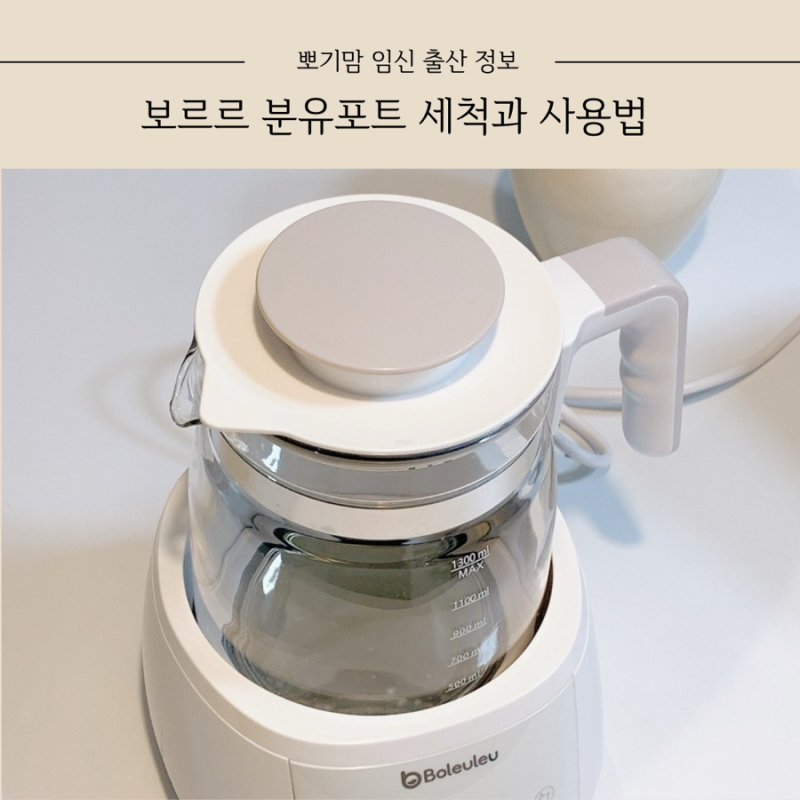 보르르 분유포트 기능, 사용방법 1분 알아보기