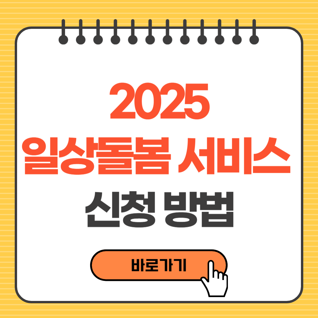 2025년 일상돌봄 서비스 내용, 신청방법|가족돌봄청년·중장년 돌봄 지원 총정리