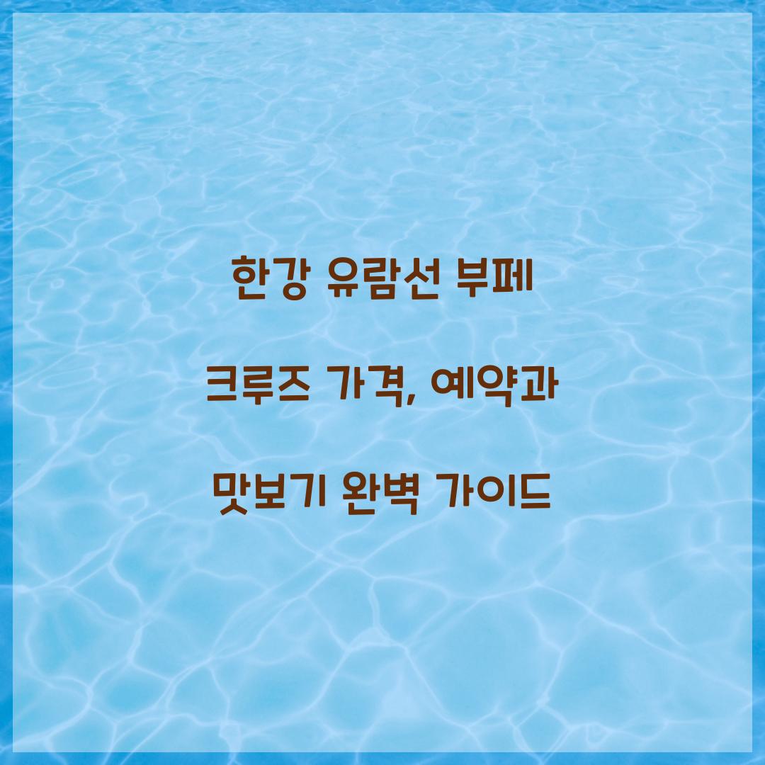 한강 유람선 부페 크루즈 가격