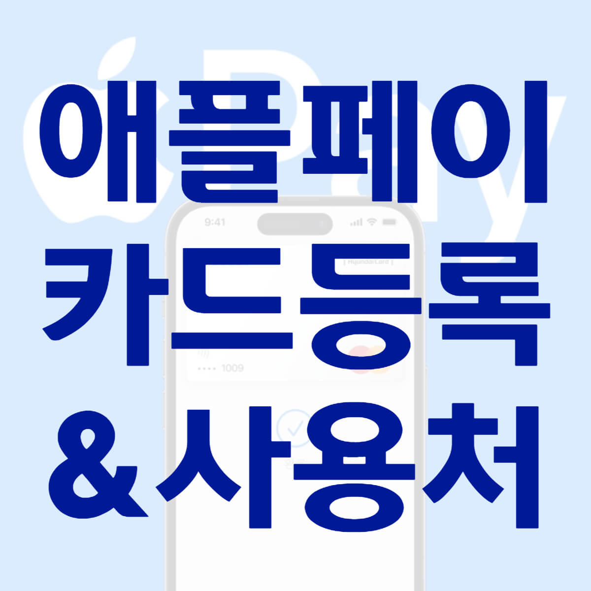 애플페이 등록 방법과 사용처