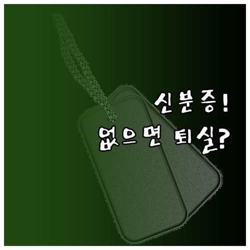 큐넷 기능장 실기 인정 신분증 종류와..