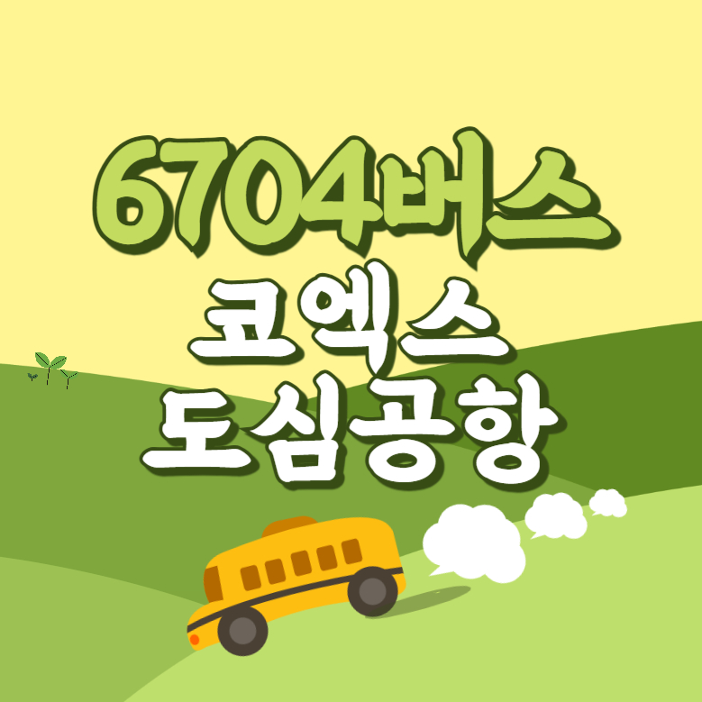 코엑스도심공항에서 인천공항 리무진 공항버스(6104번) 썸네일