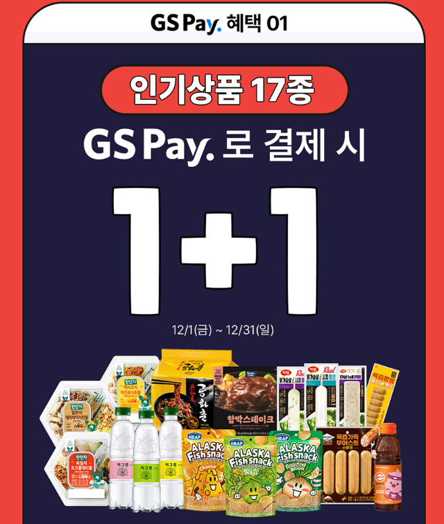  12월 GS 편의점 총정리