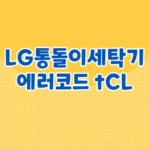 LG통돌이세탁기 에러코드 tCL