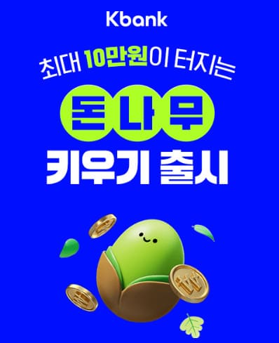 케이뱅크 돈나무