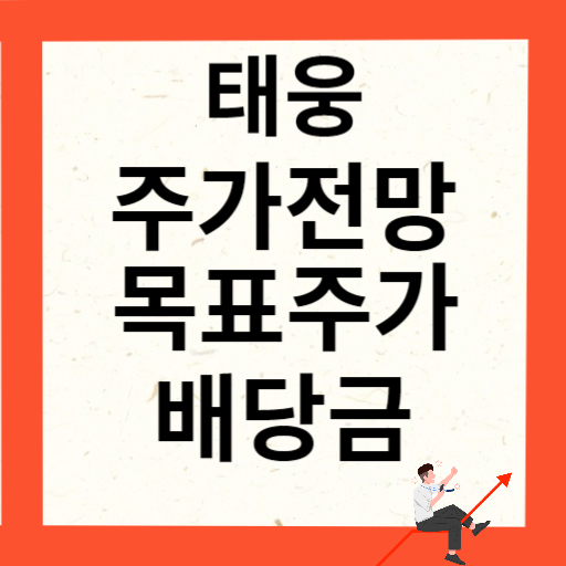 태웅 주가 전망 목표주가 배당금