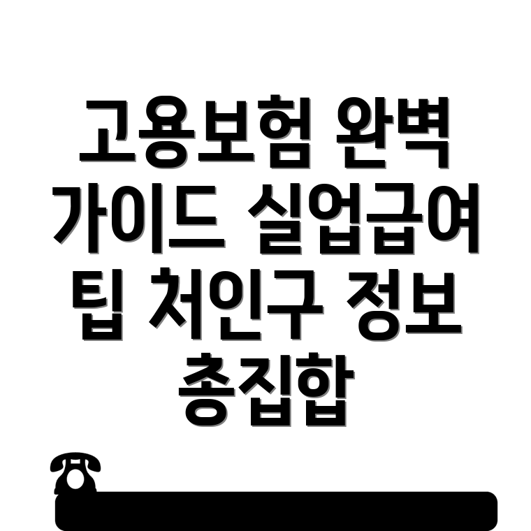 고용보험 실업급여