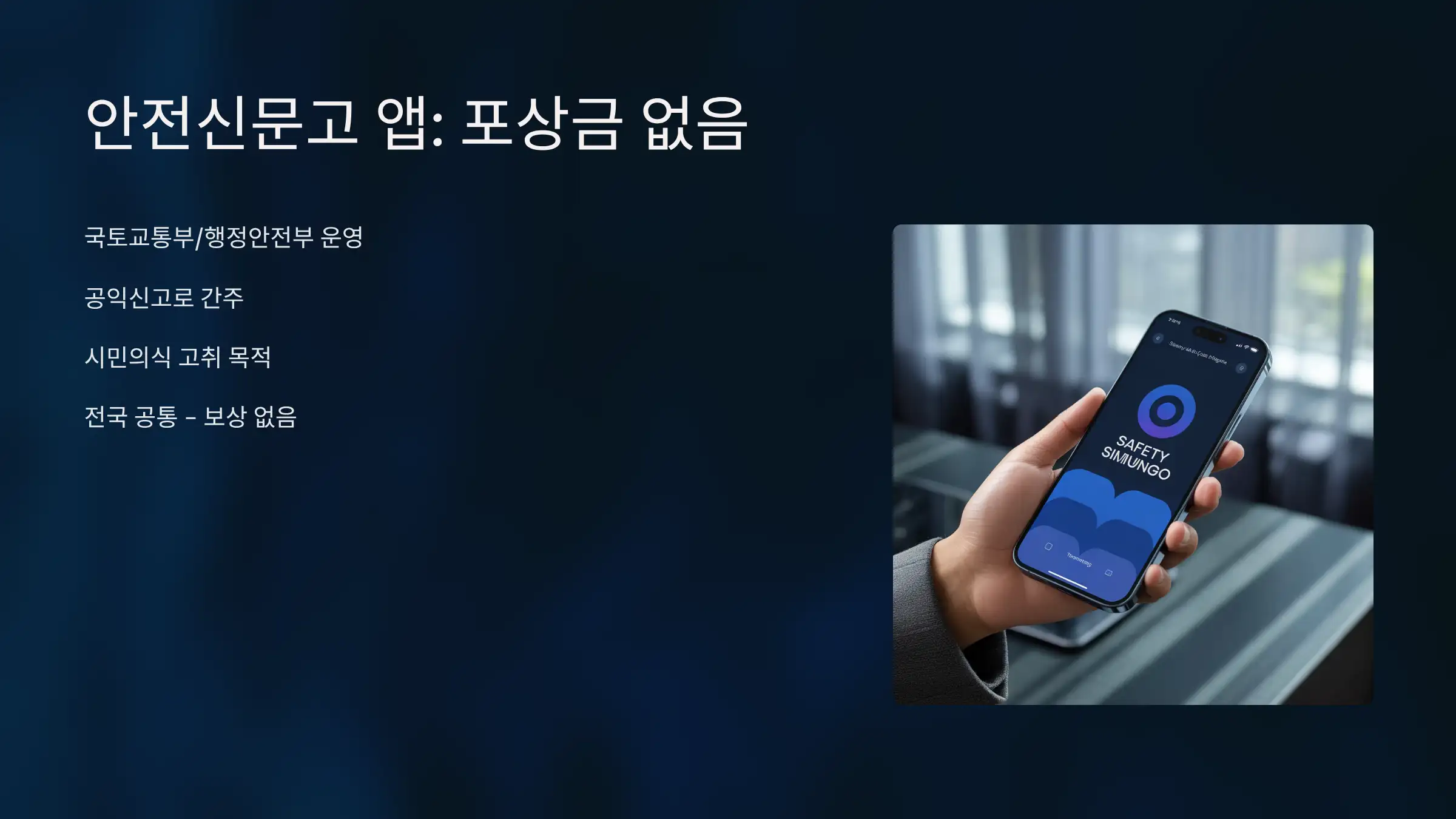 전국 공통 사항: ‘안전신문고 앱’ 신고는 포상금 없음