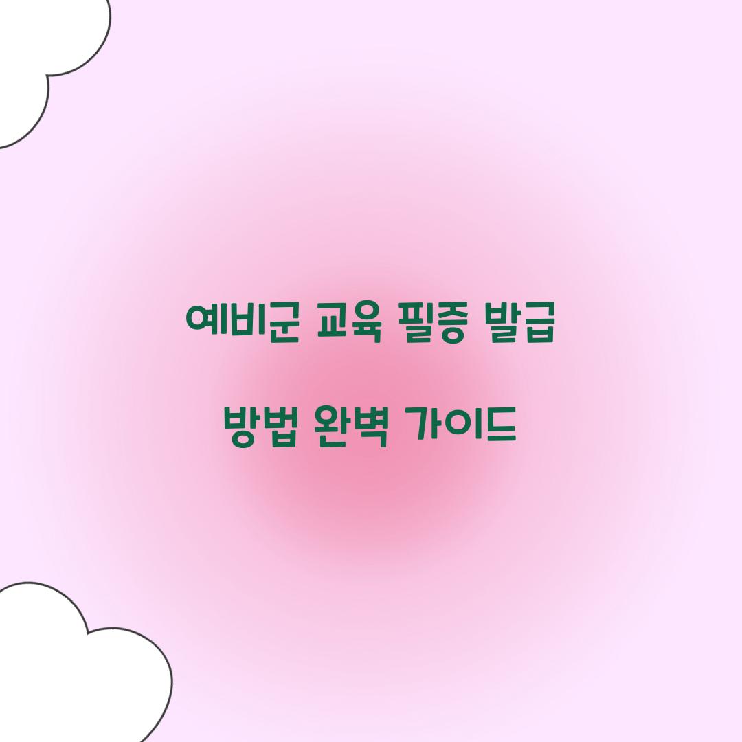 예비군 교육 필증 발급